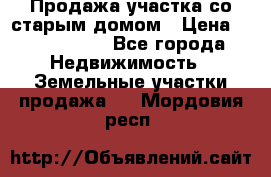 Продажа участка со старым домом › Цена ­ 2 000 000 - Все города Недвижимость » Земельные участки продажа   . Мордовия респ.